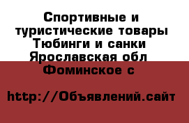 Спортивные и туристические товары Тюбинги и санки. Ярославская обл.,Фоминское с.